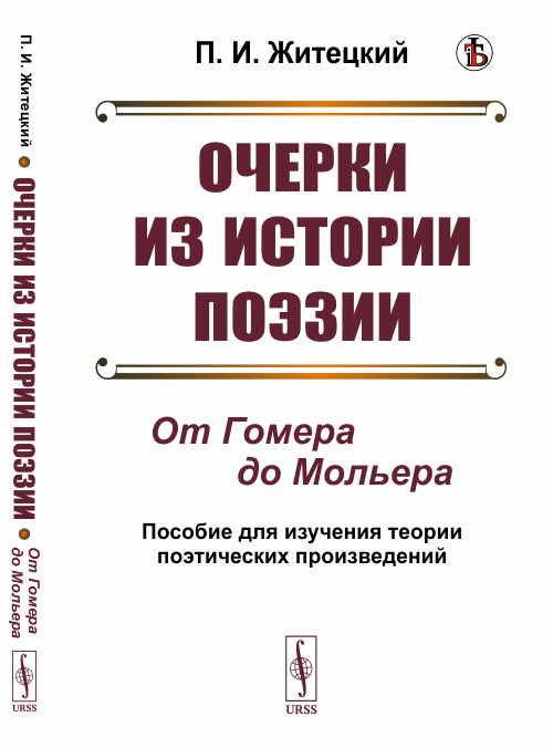 

Очерки из истории поэзии. От Гомера до Мольера. Пособие для изучения теории поэтических произведений (4301559)