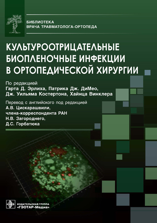 

Культуроотрицательные биопленочные инфекции в ортопедической хирургии