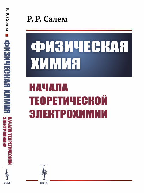 

Физическая химия. Начала теоретической электрохимии (4298466)