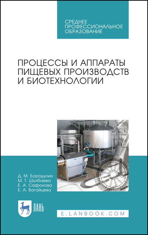 

Процессы и аппараты пищевых производств и биотехнологии. Учебное пособие для СПО