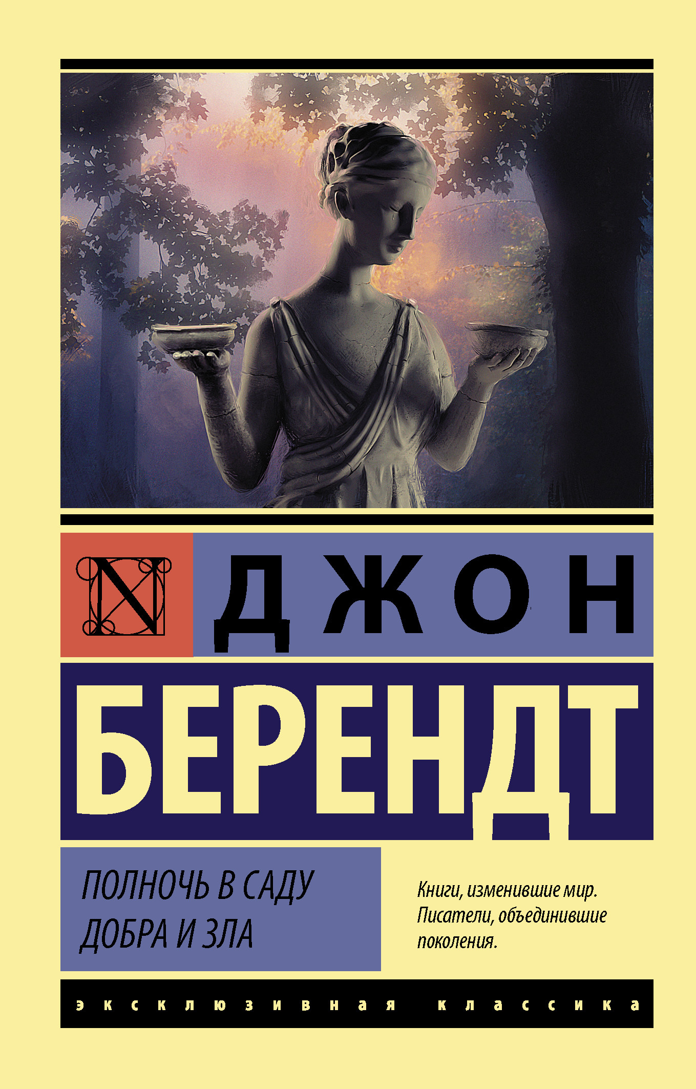 

Полночь в саду добра и зла (4318033)