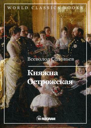 

Княжна Острожская (репринтное издание)