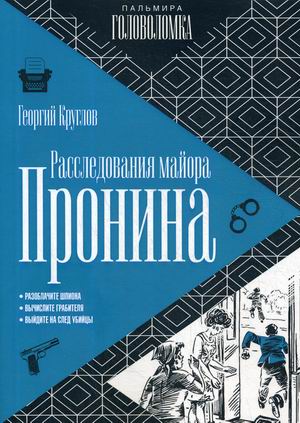 

Расследования майора Пронина (4296731)