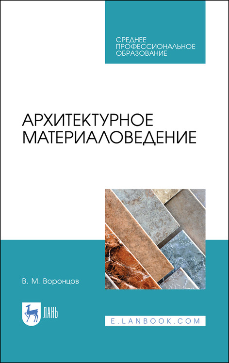 

Архитектурное материаловедение. Учебник для СПО