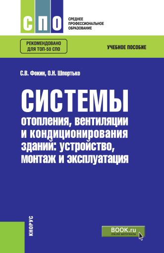 

Системы отопления, вентиляции и кондиционирования зданий: устройство, монтаж и эксплуатация. Учебное пособие (4191997)