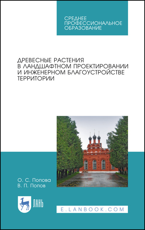 

Древесные растения в ландшафтном проектировании и инженерном благоустройстве территории. Учебное пособие для СПО