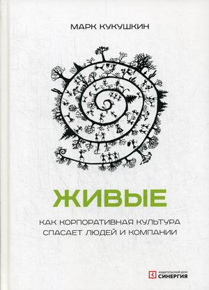 

Живые. Как корпоративная культура спасает людей и компании