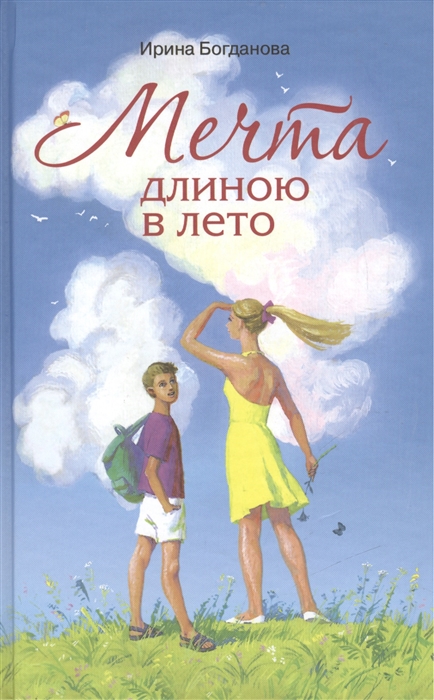 

Мечта длиною в лето. Повесть