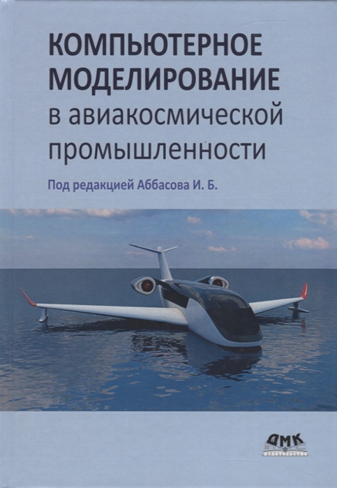 

Компьютерное моделирование в авиакосмической промышленности