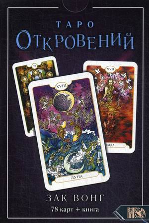 

Таро Откровений. 78 карт + инструкция