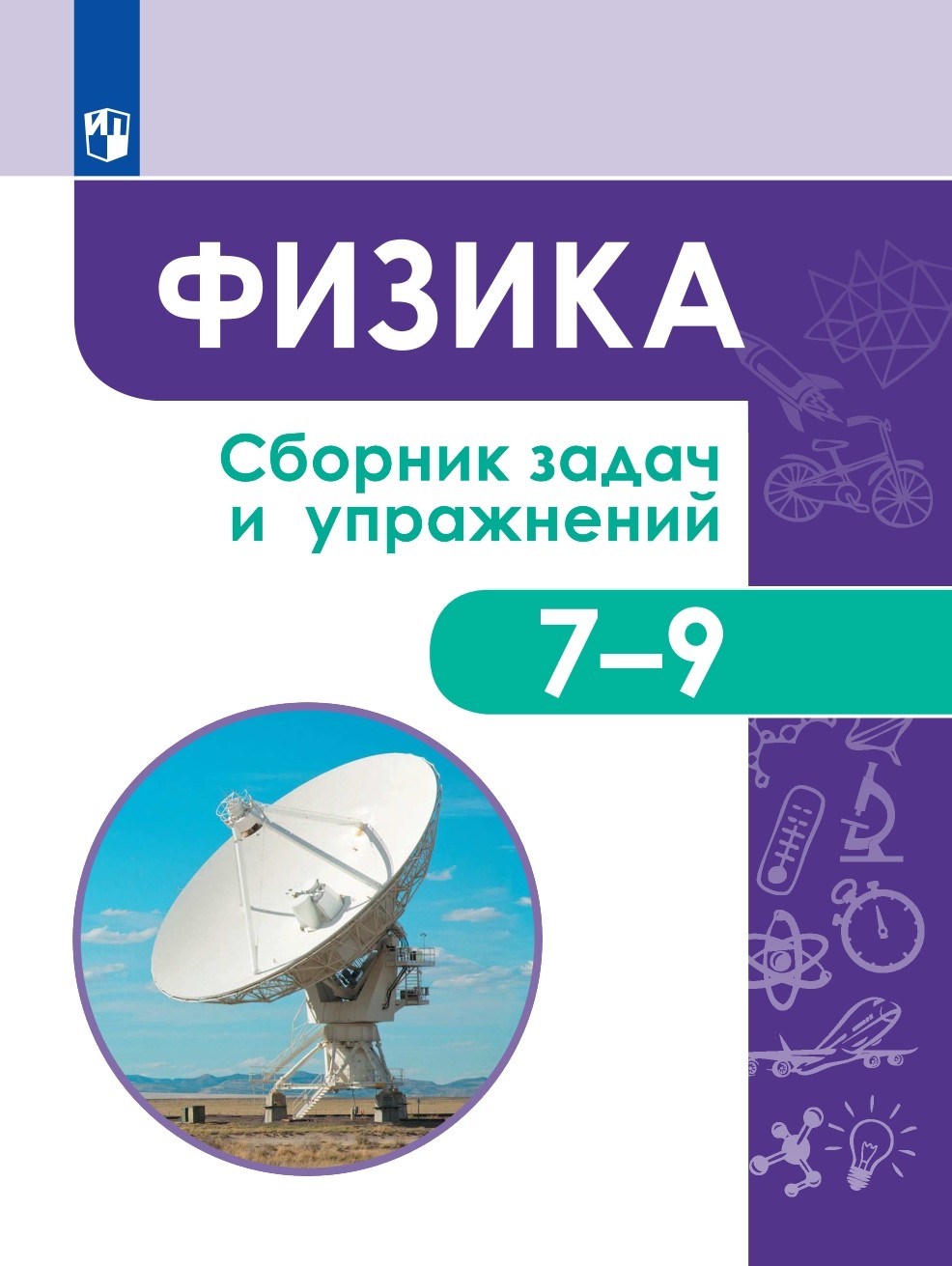 

Физика. Сборник задач и упражнений. 7-9 классы (4287865)