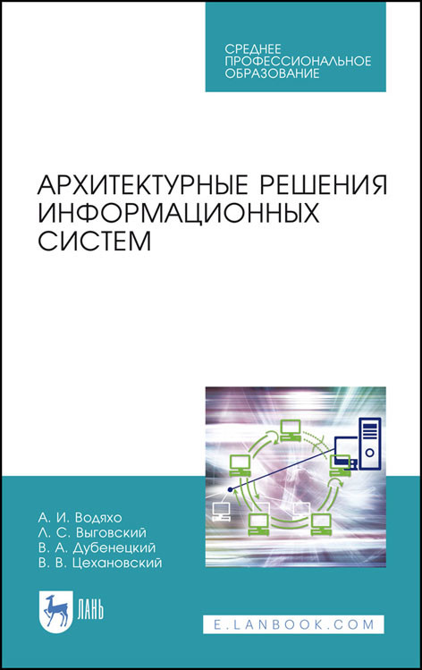 

Архитектурные решения информационных систем. Учебник для СПО (4320624)