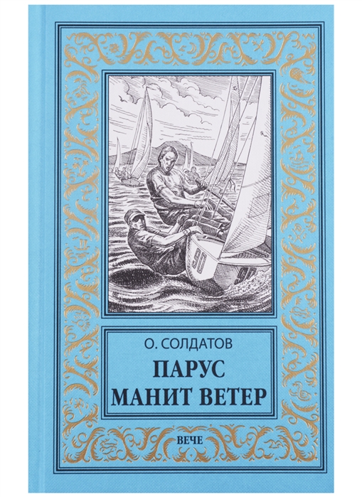 

Парус манит ветер