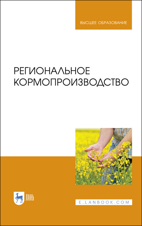 

Региональное кормопроизводство. Учебное пособие для вузов