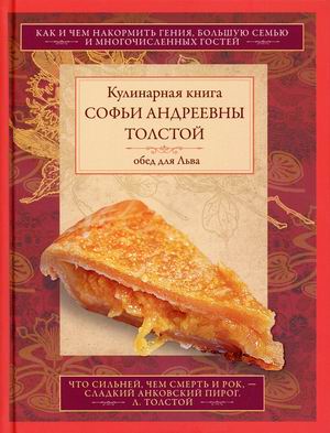 

Обед для Льва. Кулинарная книга С.А. Толстой (4308042)