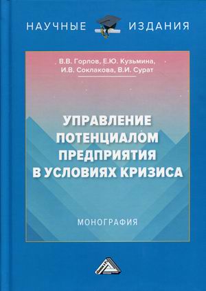 

Управление потенциалом предприятия в условиях кризиса