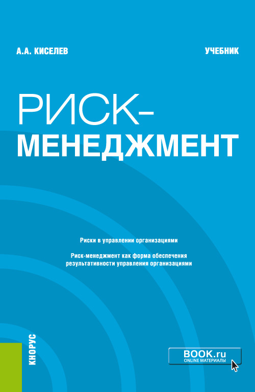 

Риск-менеджмент. Учебник (4298097)