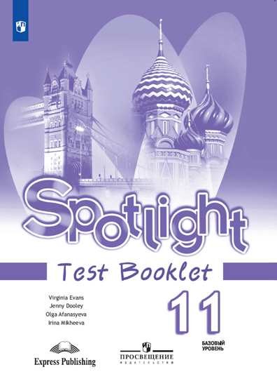 

Звездный английский. Spotlight. 11 класс. Контрольные задания