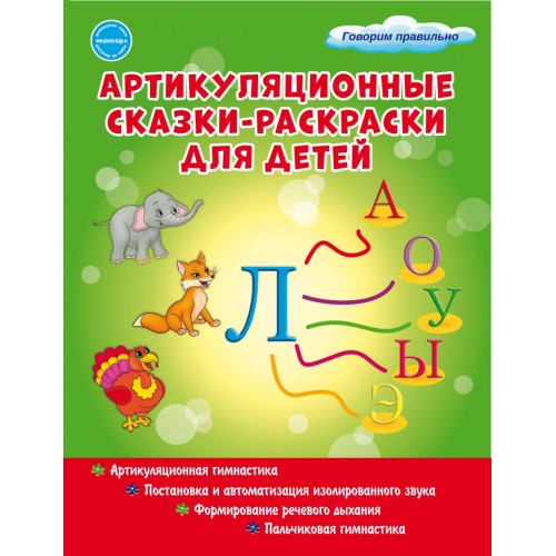 

Артикуляционные сказки-раскраски для детей. ЗвукЛ