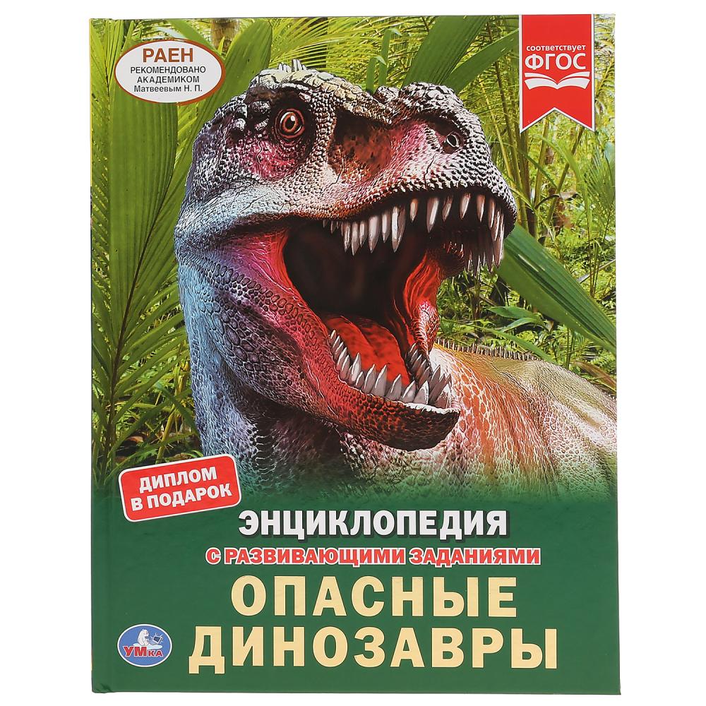 

Опасные динозавры