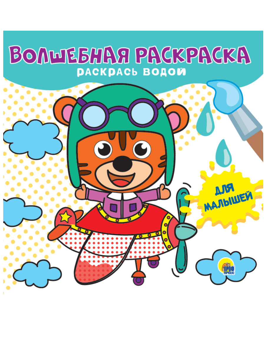 

Волшебная раскраска. Для малышей