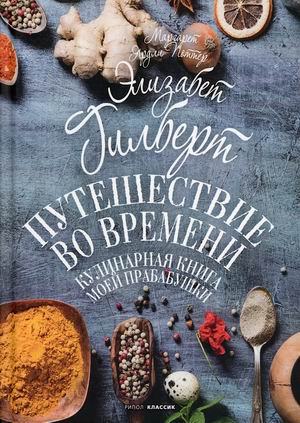 

Путешествие во времени. Кулинарная книга моей прабабушки