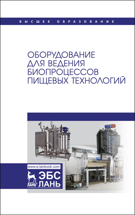 

Оборудование для ведения биопроцессов пищевых технологий. Учебник для вузов
