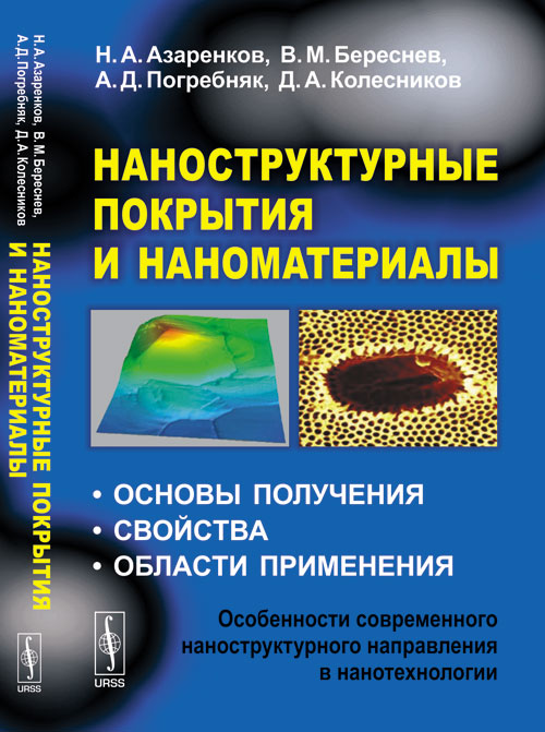 

Наноструктурные покрытия и наноматериалы. Основы получения. Свойства. Области применения. Особенности современного наноструктурного направления в нанотехнологии (4325955)