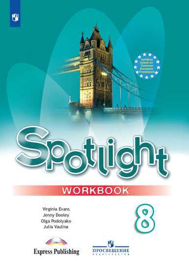 

Английский в фокусе. Spotlight. 8 класс. Рабочая тетрадь (1817826)