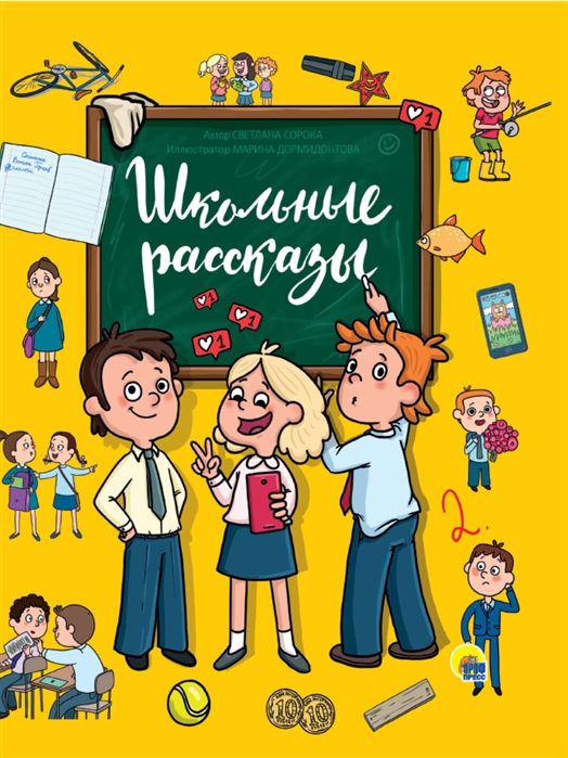

Школьные рассказы (4309361)