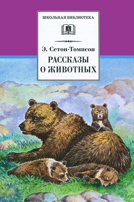 

Э. Сетон-Томпсон. Рассказы о животных (769121)