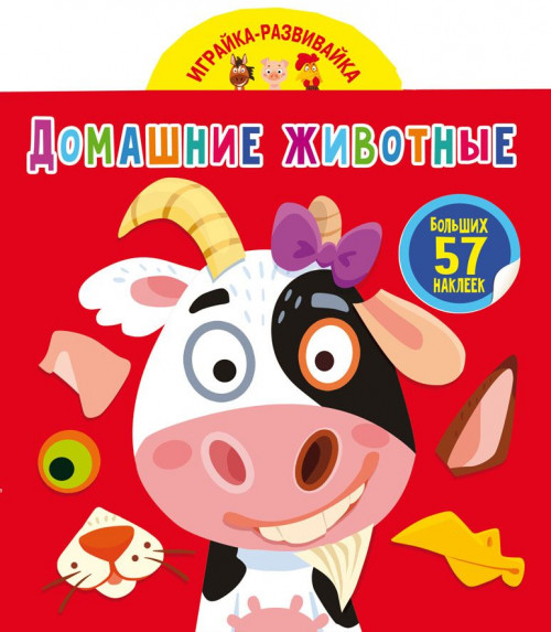 

Играйка-развивайка. Домашние животные. 57 больших наклеек