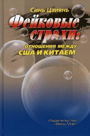 

Фейковые страхи. Отношения между США и Китаем