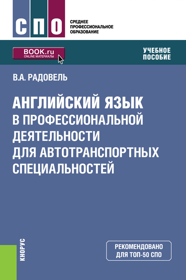 

Английский язык в профессиональной деятельности для автотранспортных специальностей (для СПО)