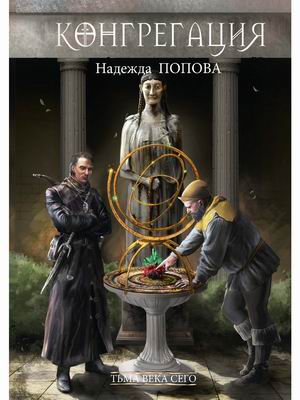 

Конгрегация. Книга 1: Тьма века сего (4305427)