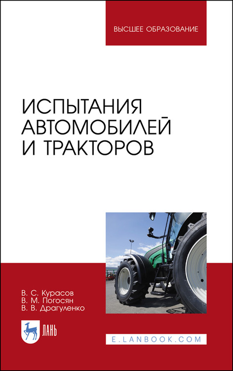 

Испытания автомобилей и тракторов. Учебное пособие для ВО