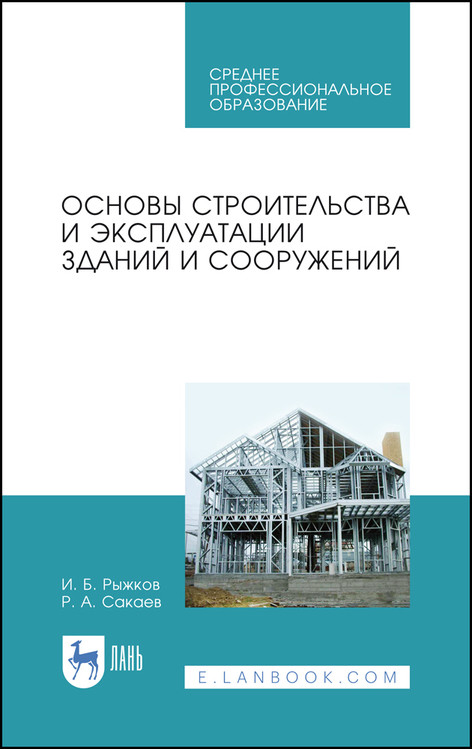 

Основы строительства и эксплуатации зданий и сооружений. Учебное пособие для СПО