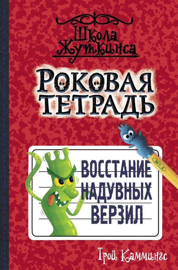 

Роковая тетрадь. Восстание надувных верзил