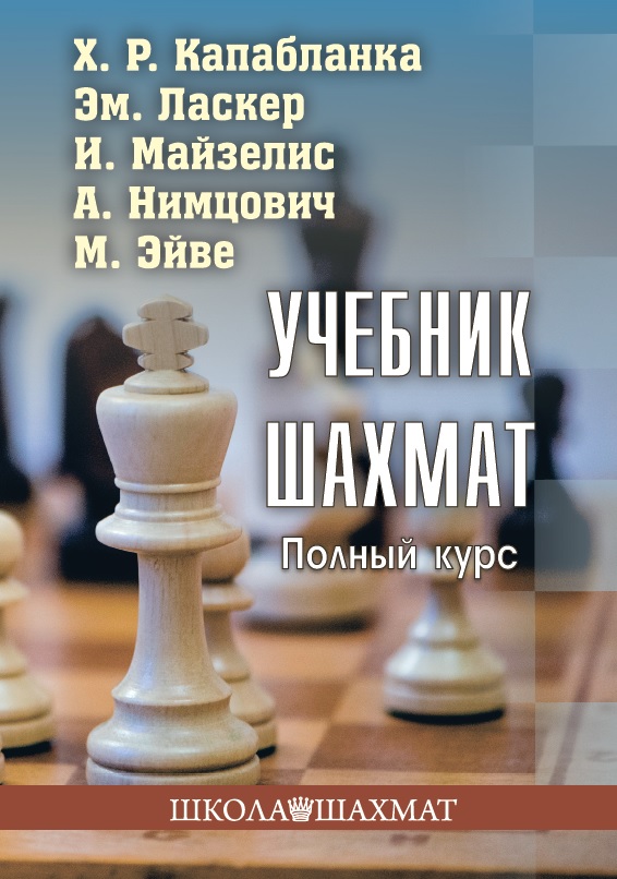 

Учебник шахмат. Полный курс