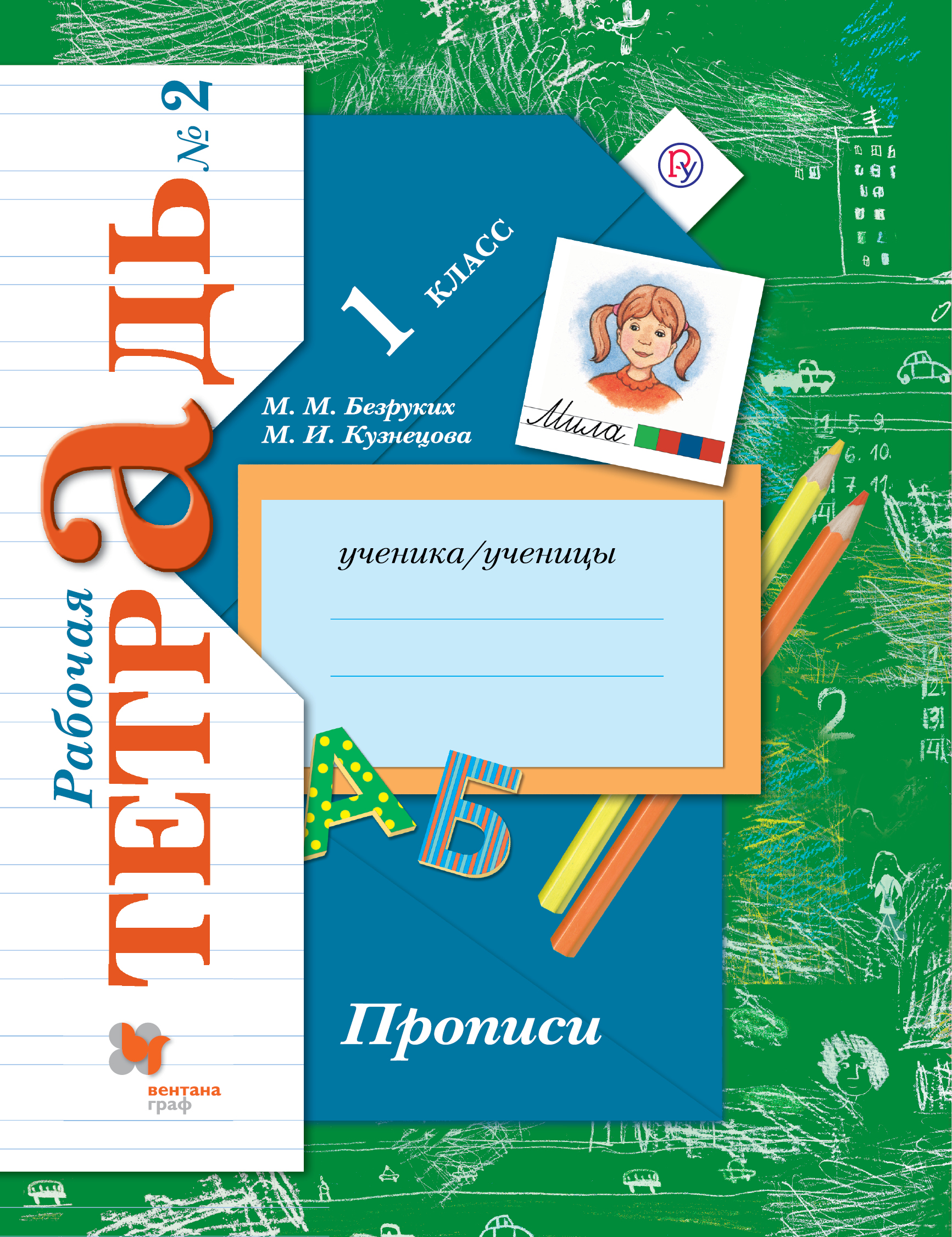 

Прописи. 1класс. Рабочая тетрадь 2 (2145358)