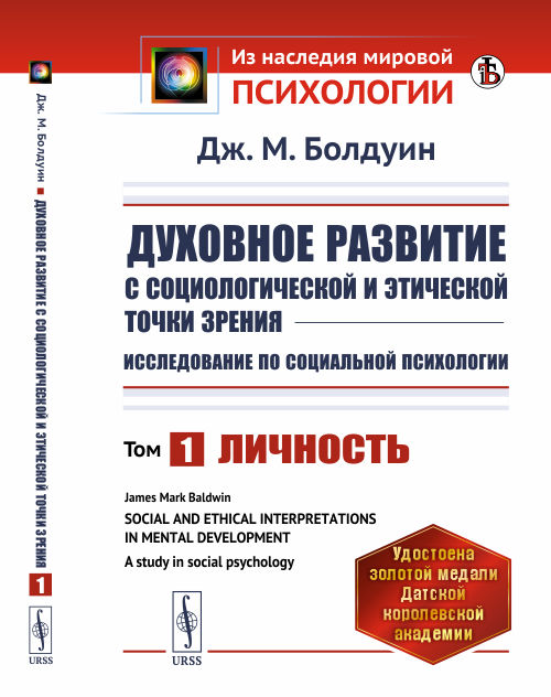 

Духовное развитие с социологической и этической точки зрения. Исследование по социальной психологии. Личность. Книга 1 (4301096)
