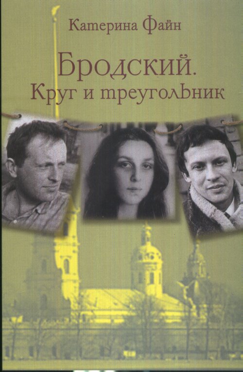 

Бродский. Круг и треугольник