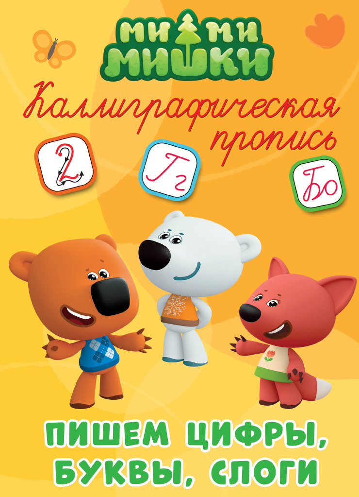 

Ми-ми-мишки. Пишем цифры, буквы, слоги