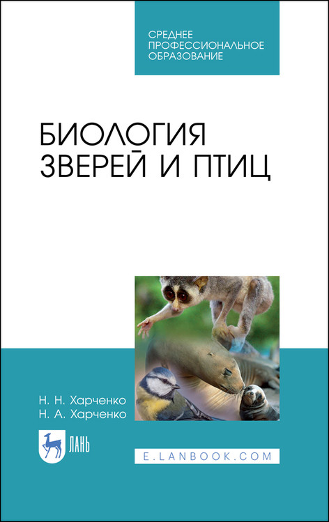 

Биология зверей и птиц. Учебник для СПО