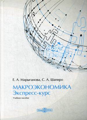 

Макроэкономика. Экспресс-курс. Учебное пособие (4284584)