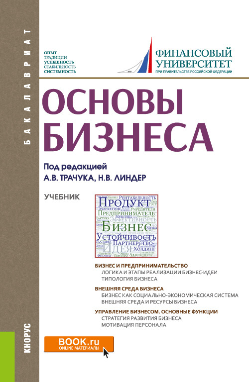 

Основы бизнеса. Учебник (4328600)