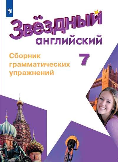 

Английский язык. 7 класс. Звездный английский. Starlight. Сборник грамматических упражнений (новая обложка)