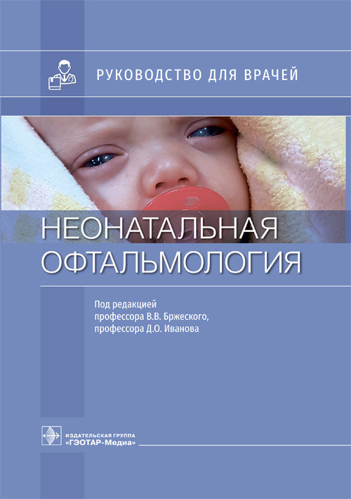 

Неонатальная офтальмология