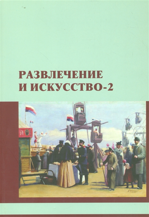 

Развлечение и искусство-2