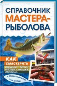 

Справочник мастера-рыболова. Как смастерить приманки, блесны, воблеры, насадки, прикормки и другие рыбацкие самоделки (1295900)